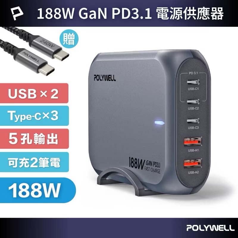 POLYWELL 188W超大功率電源供應器 5孔 雙USB-A孔 三Type-C孔 可充筆電