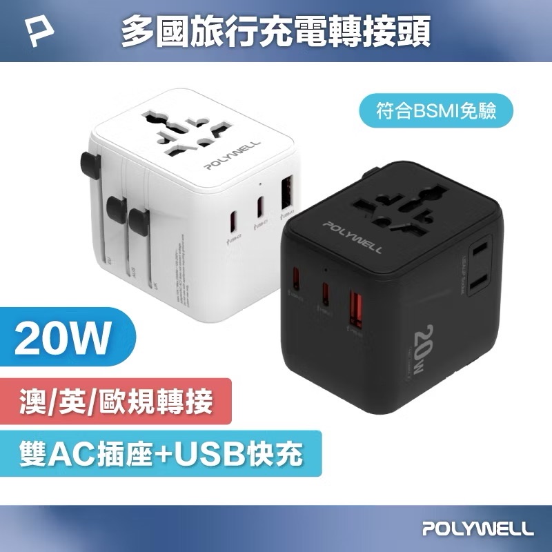 POLYWELL 多國旅行充電轉接頭 20W 雙AC插座+雙C+USB快充 萬國旅行充 BSMI免驗