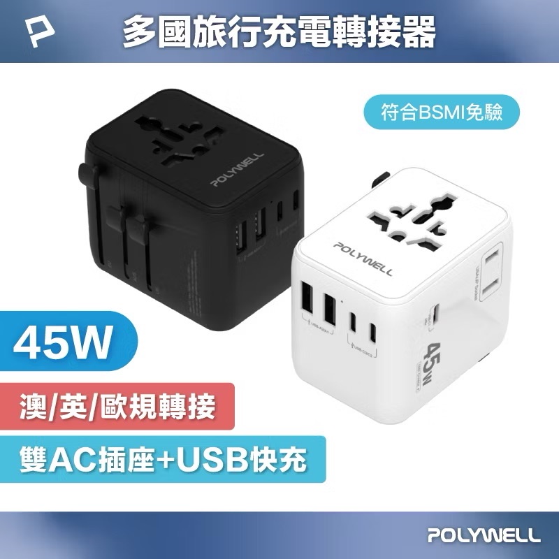 POLYWELL 多國旅行充電轉接器 45W雙AC插座+3C+2USB快充 萬國旅行充
