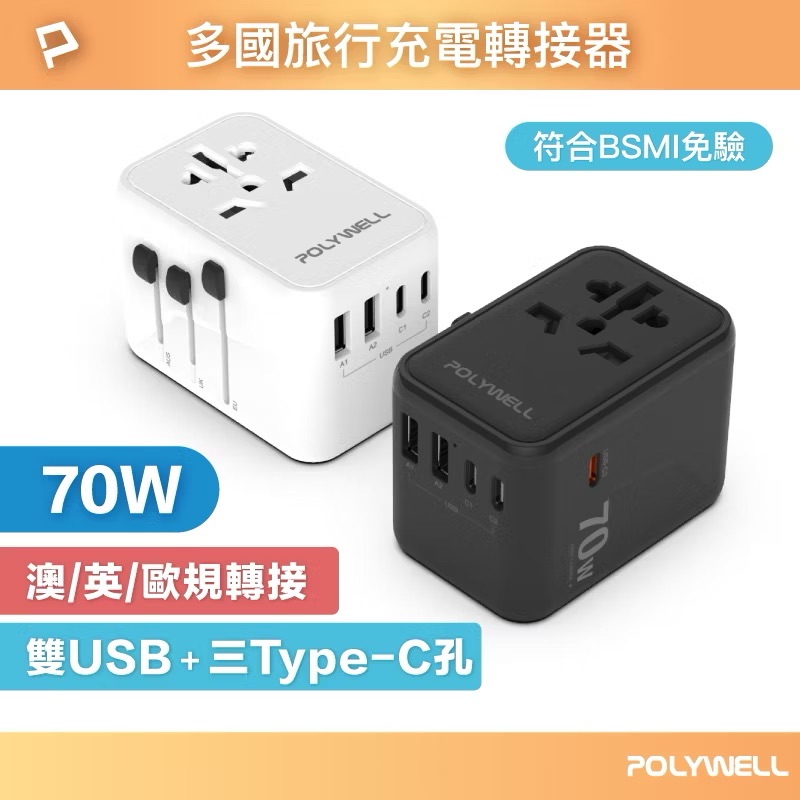 POLYWELL 多國旅行充電轉接器 70W 萬國旅行充 三Type-C+雙USB-A BSMI免驗 寶利威爾