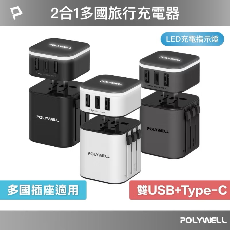 POLYWELL 多國旅行充電器 萬國轉接頭 二合一 Type-C+雙USB-A充電器 BSMI免驗