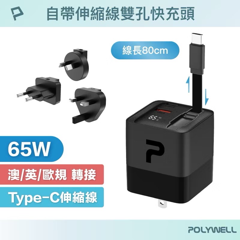 POLYWELL 65W自帶線快充頭 USB-A+C雙孔 Type-C伸縮線 GaN氮化鎵