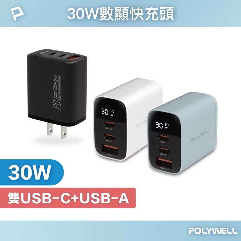 POLYWELL 30W三孔PD快充頭 雙USB-C+USB-A 數位顯示充電器 BSMI認證