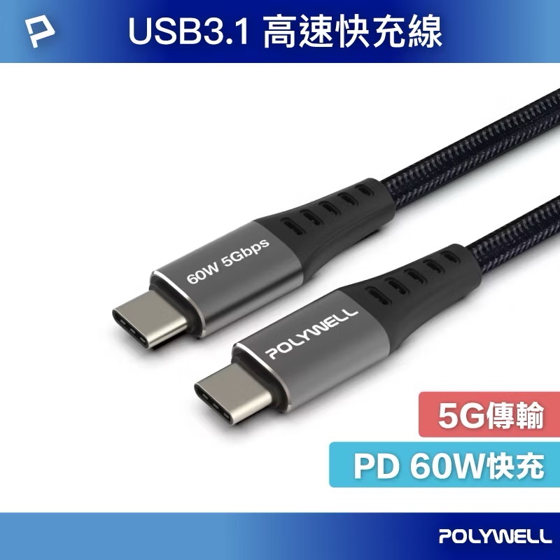 POLYWELL USB3.1 Type-C 3A 0.5~3米 高速傳輸充電線 5Gbps 60W