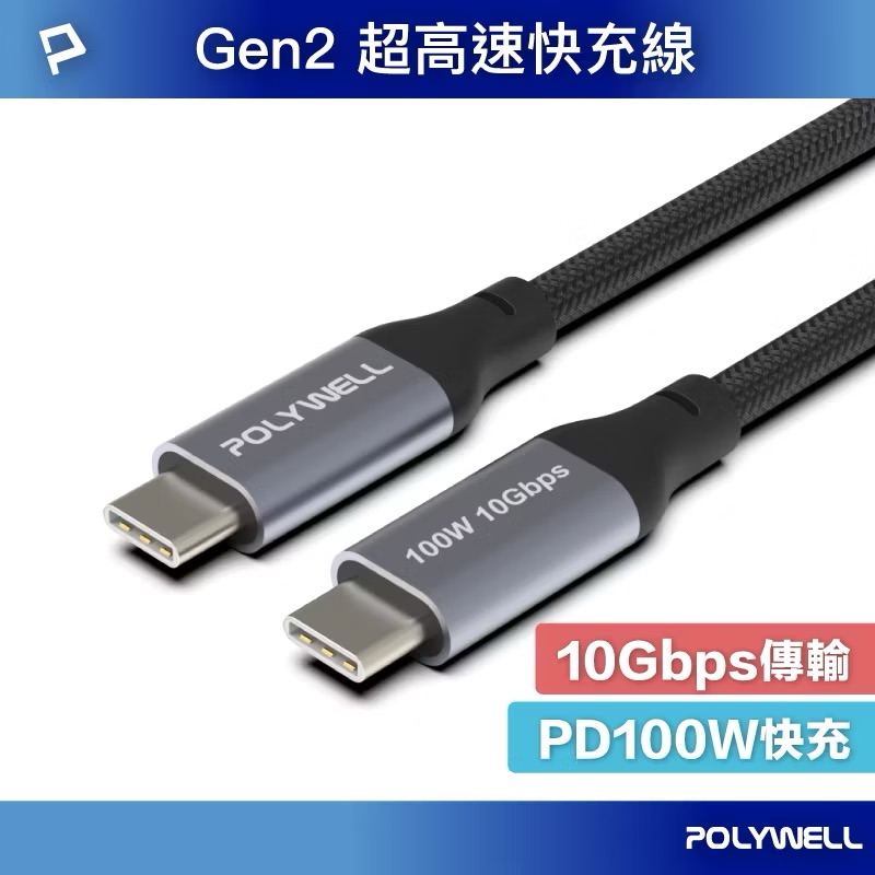 POLYWELL USB 3.1 3.2 Gen2 10G 100W Type-C 高速傳輸充電線 寶利威爾