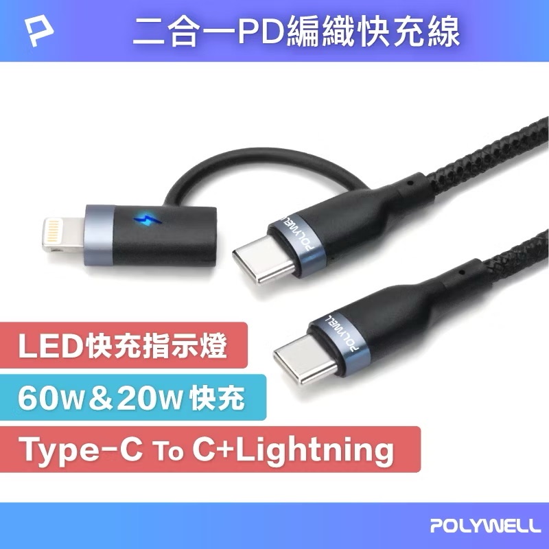 POLYWELL USB-C To C+Lightning PD編織快充線 1米~2米 適用安卓蘋果