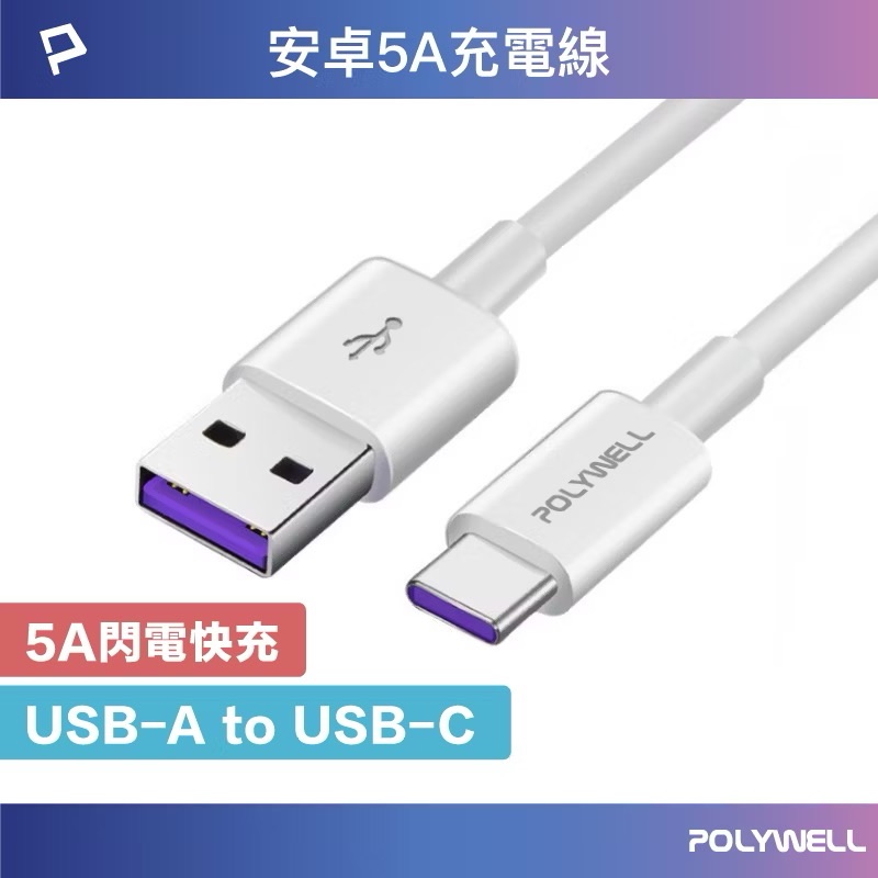POLYWELL USB-A To USB-C 5A快充線 1米~2米