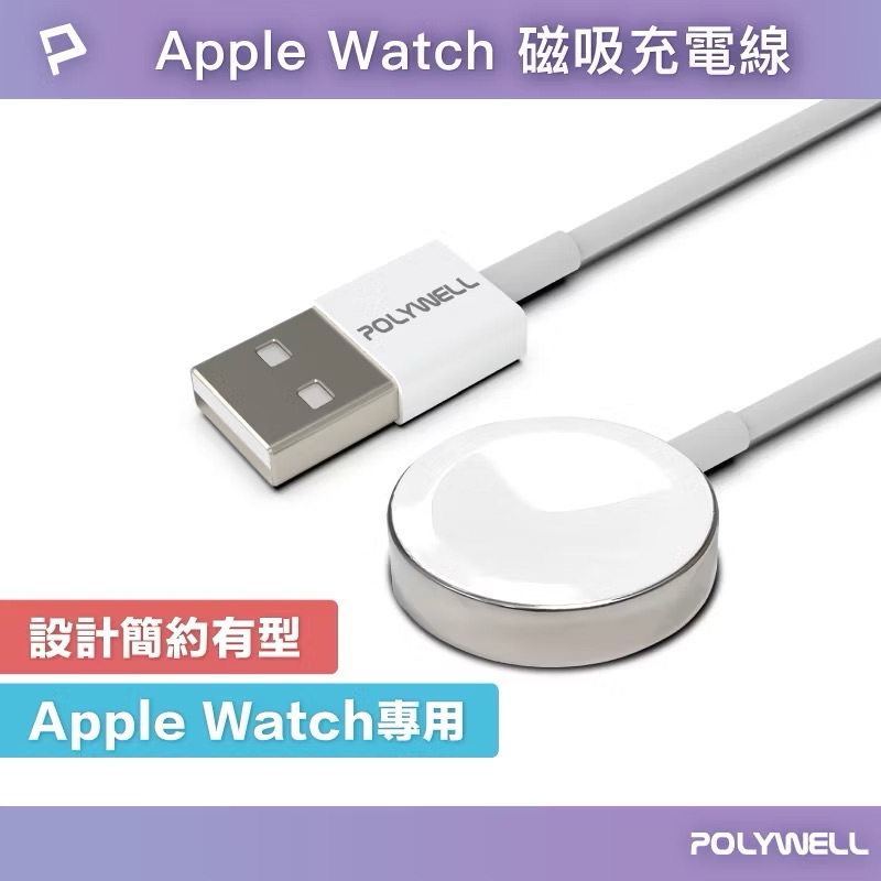 POLYWELL USB磁吸充電線 充電座 1米 適用Apple Watch iWatch