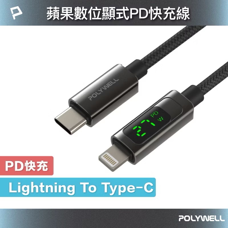 POLYWELL Lightning To Type-C 數位顯式PD快充線 適用iPhone