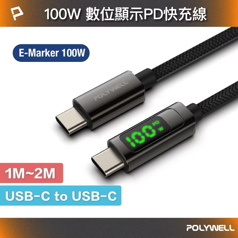 POLYWELL USB Type-C To C 100W數位顯示PD快充線 適用iPad 安卓