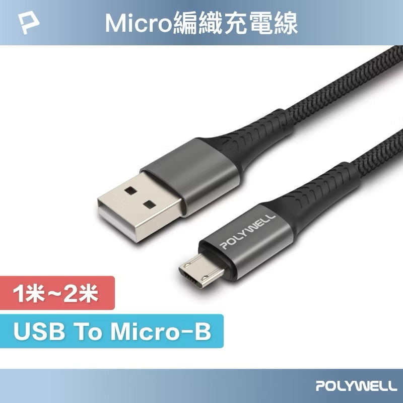 POLYWELL USB-A To Micro-B 公對公 編織充電線 1米 2米