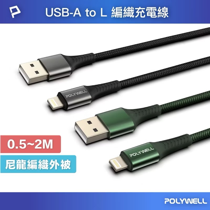 POLYWELL USB-A To Lightning 公對公 編織充電線 0.5米 ~ 2米 適用iPhone