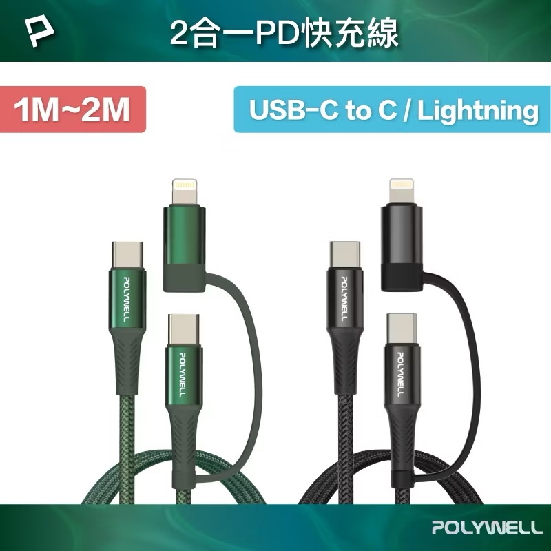 POLYWELL 二合一PD編織快充線 USB-C+Lightning 1米~2米 適用安卓蘋果