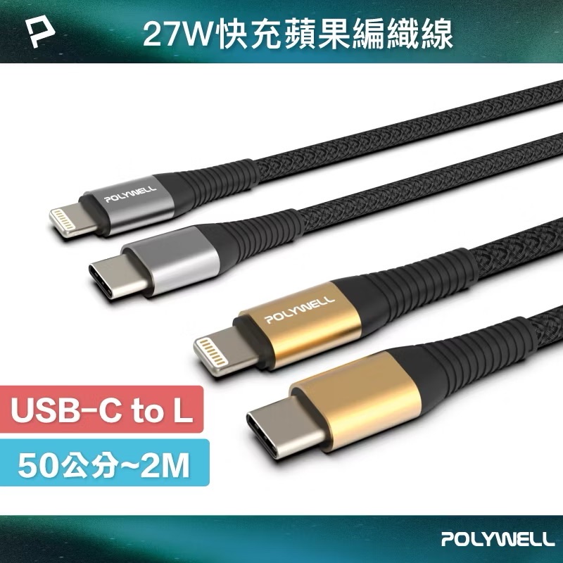 POLYWELL Type-C Lightning 蘋果PD快充編織線 50公分~2米