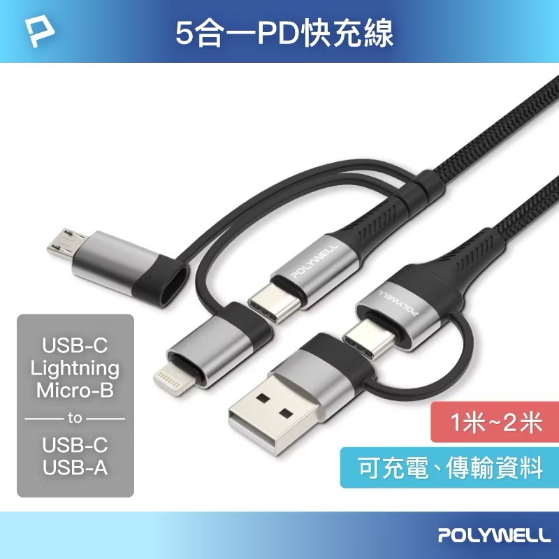 POLYWELL 五合一PD編織快充線 USB-A+C+Lightning+Micro-B 1~2米
