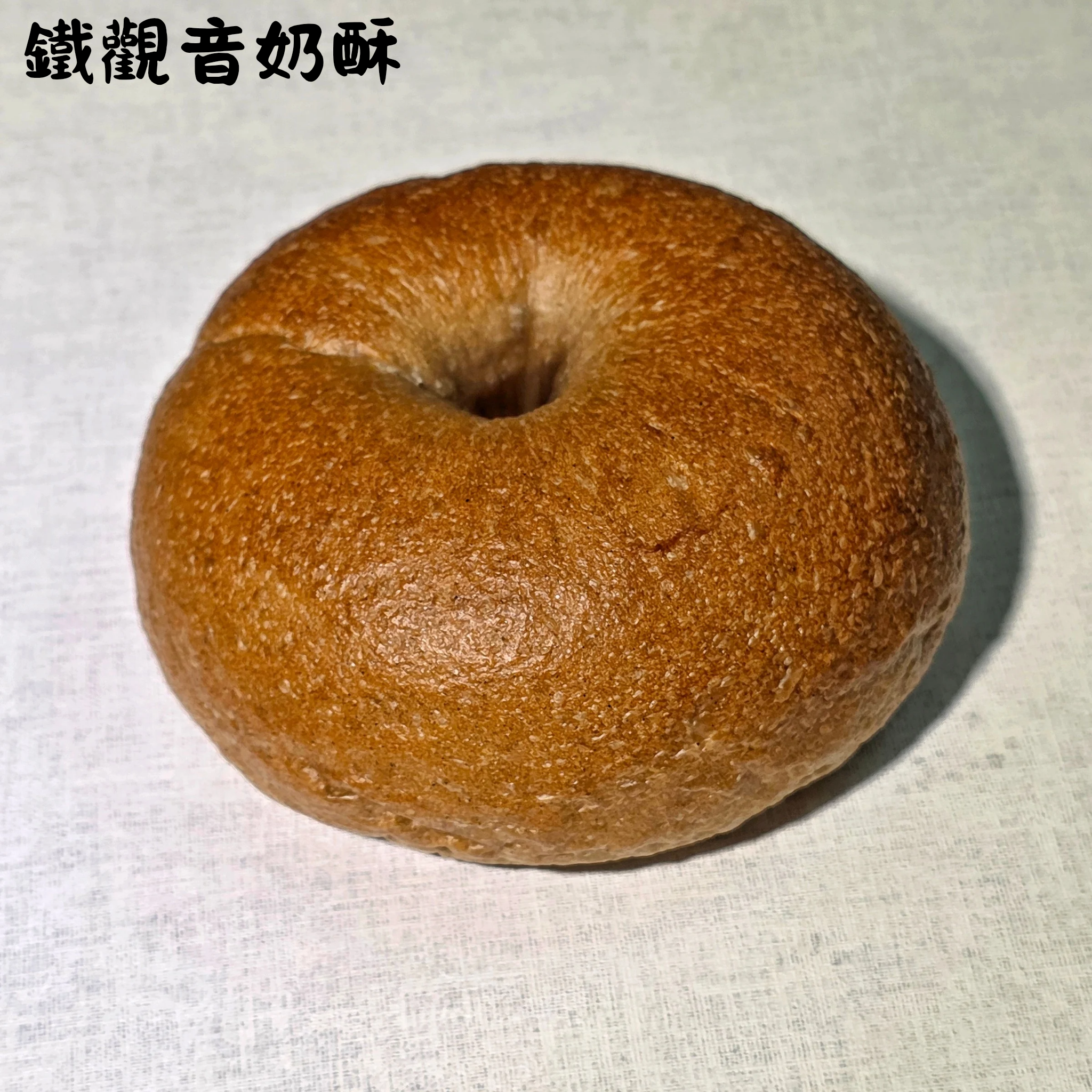 鐵觀音奶酥貝果（奶素）