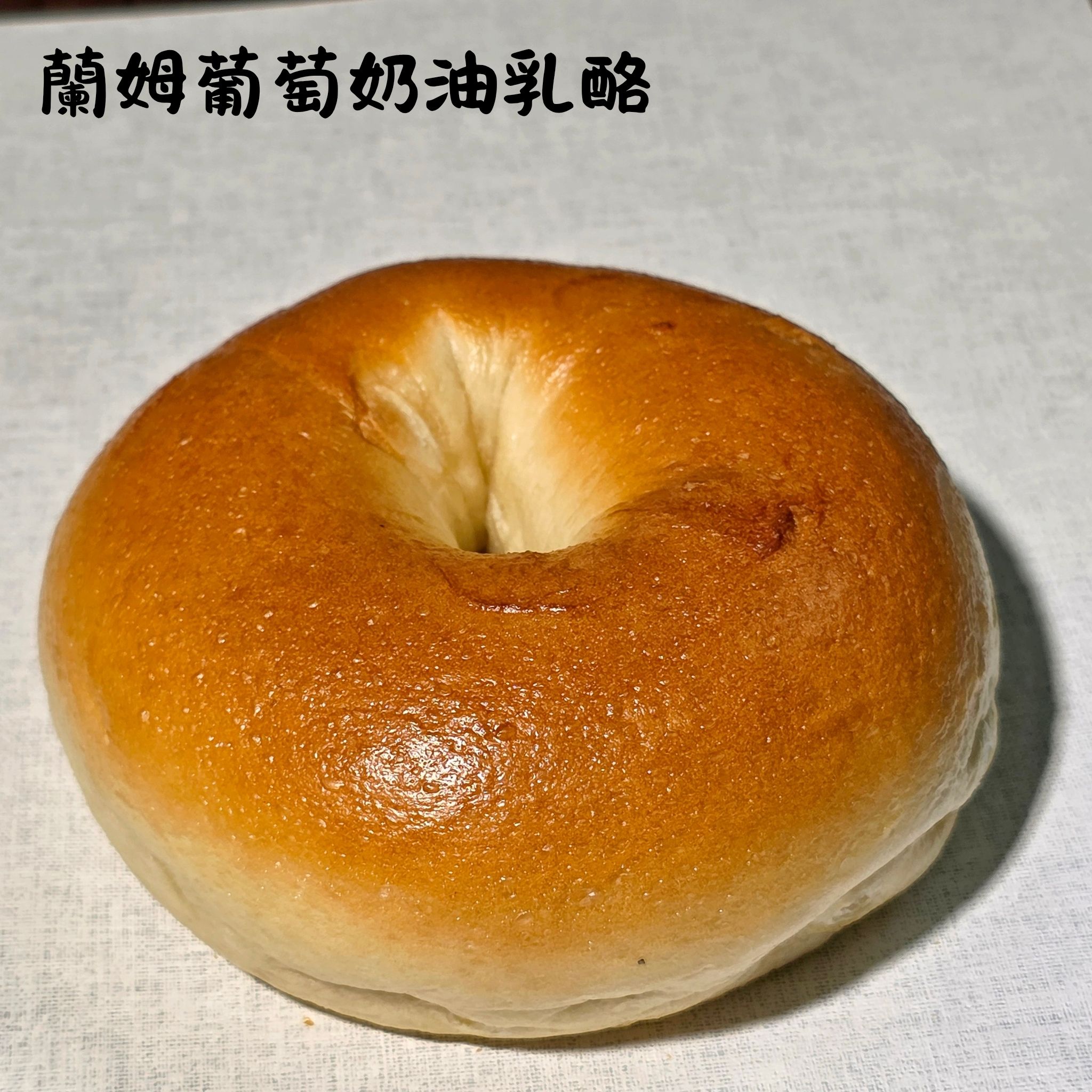 蘭姆葡萄奶油乳酪貝果（奶素）