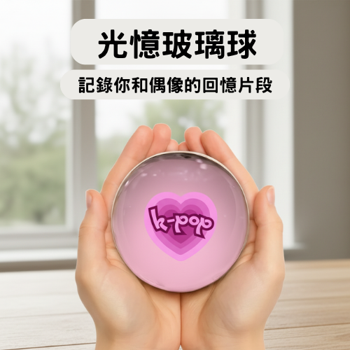 光憶玻璃球