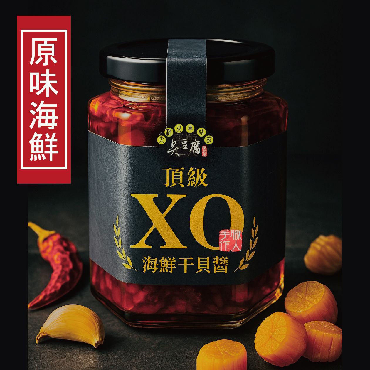 頂級XO海鮮干貝醬-極致原味