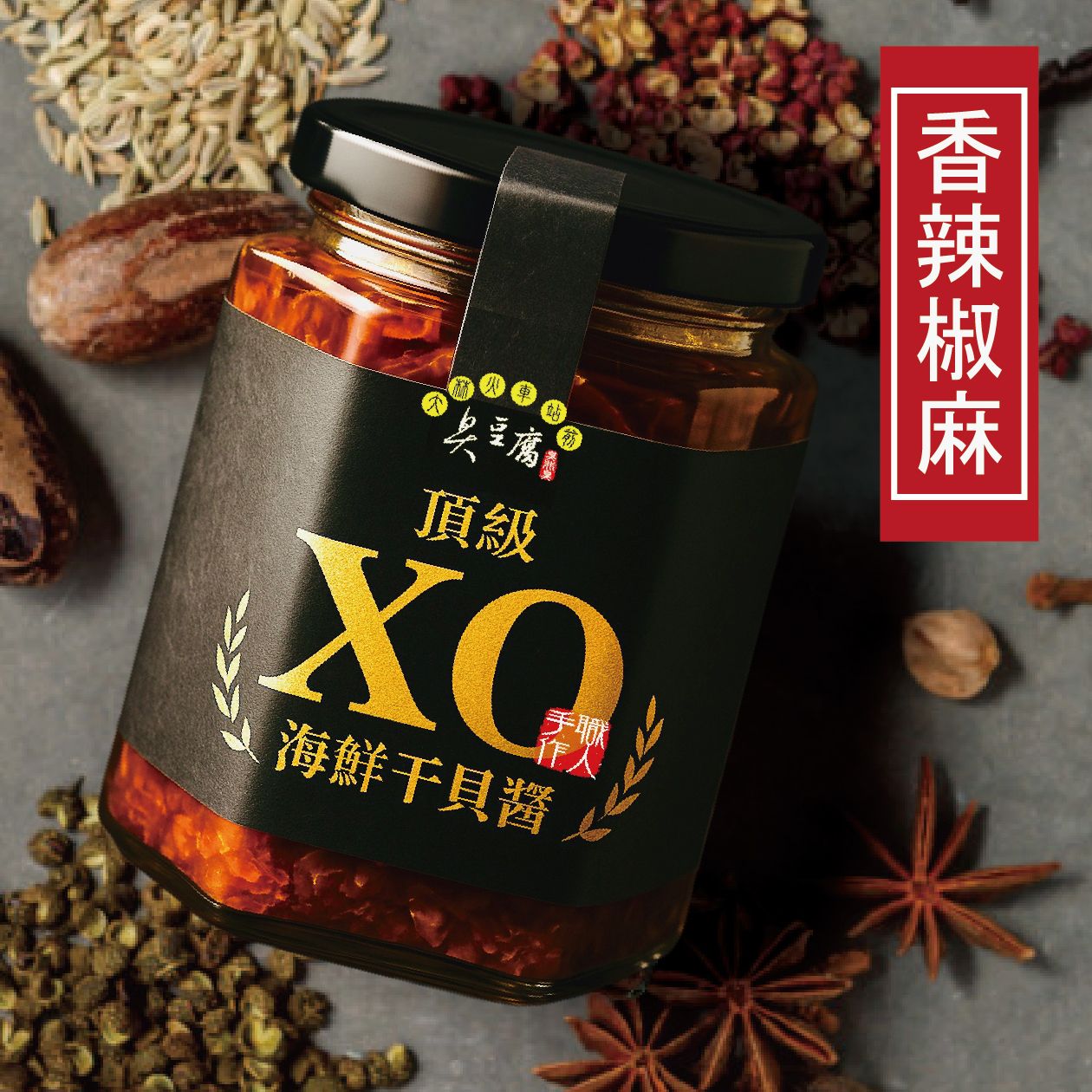 頂級XO海鮮干貝醬-香辣椒麻