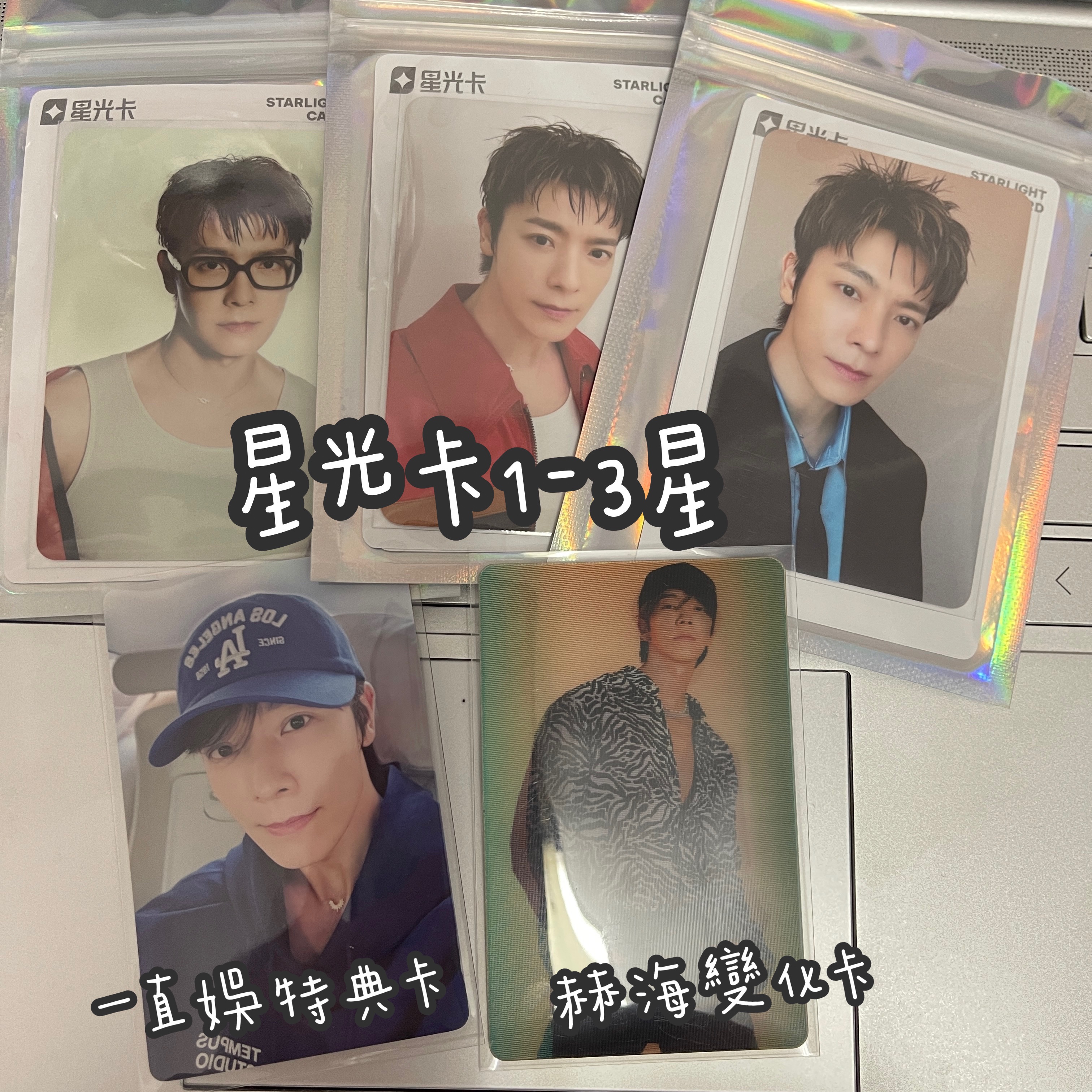 東海一直娛特典卡+星光卡