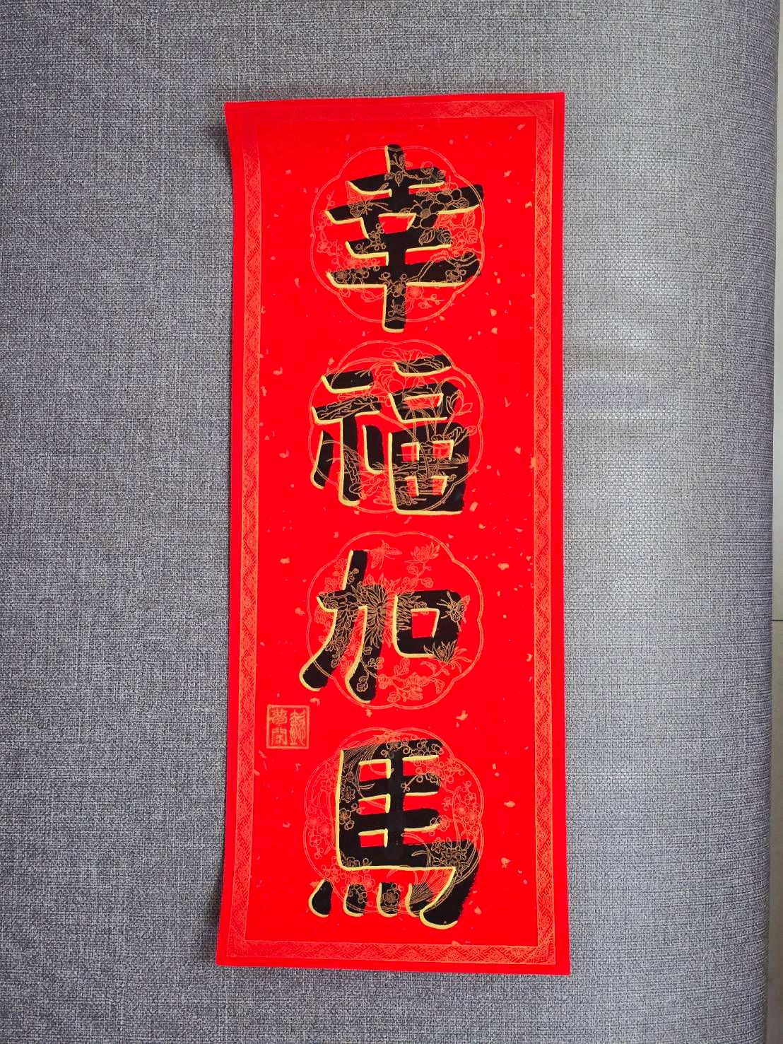 四字春聯（加金邊）17*44