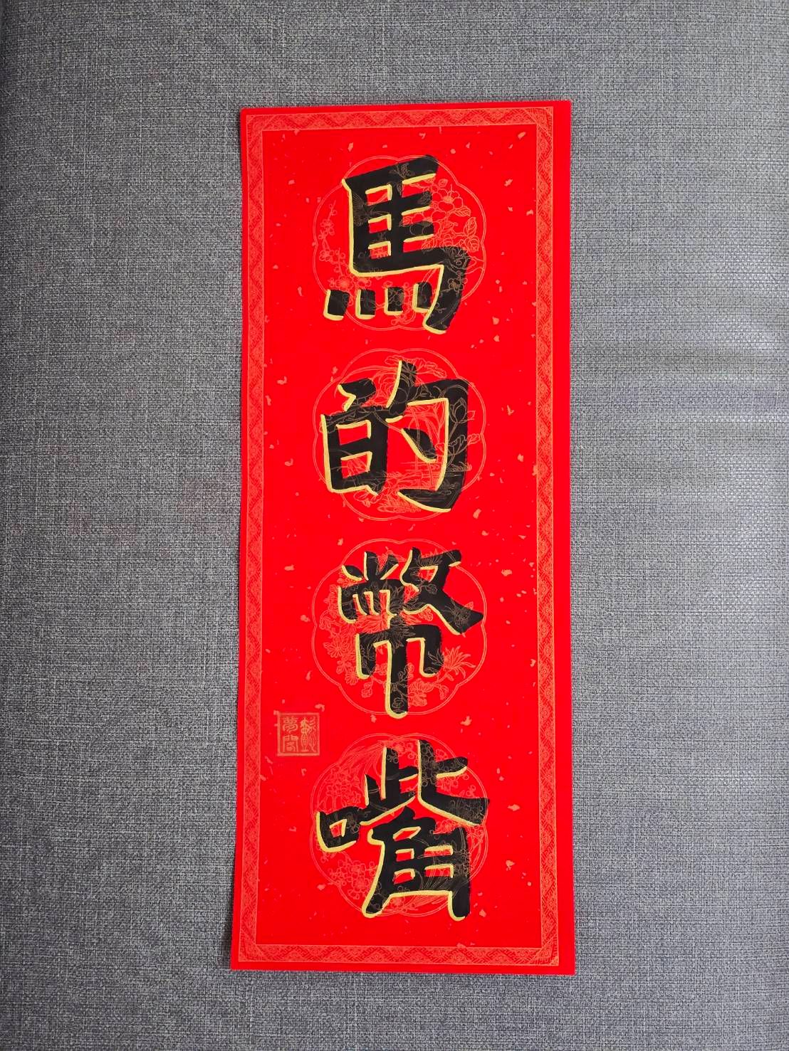 馬的幣嘴