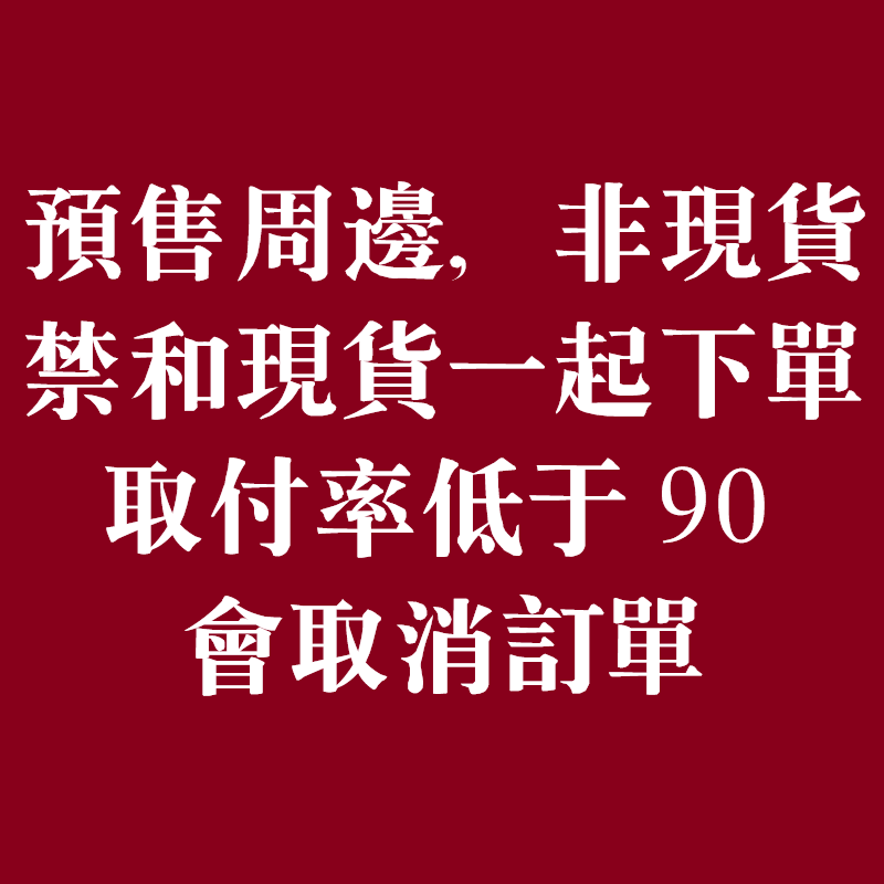 【預購商品】非現貨，下單後不可棄單，請勿跟現貨商品一起下單