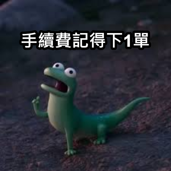 ※每單務必下標一個手續費，未下標會直接取消訂單