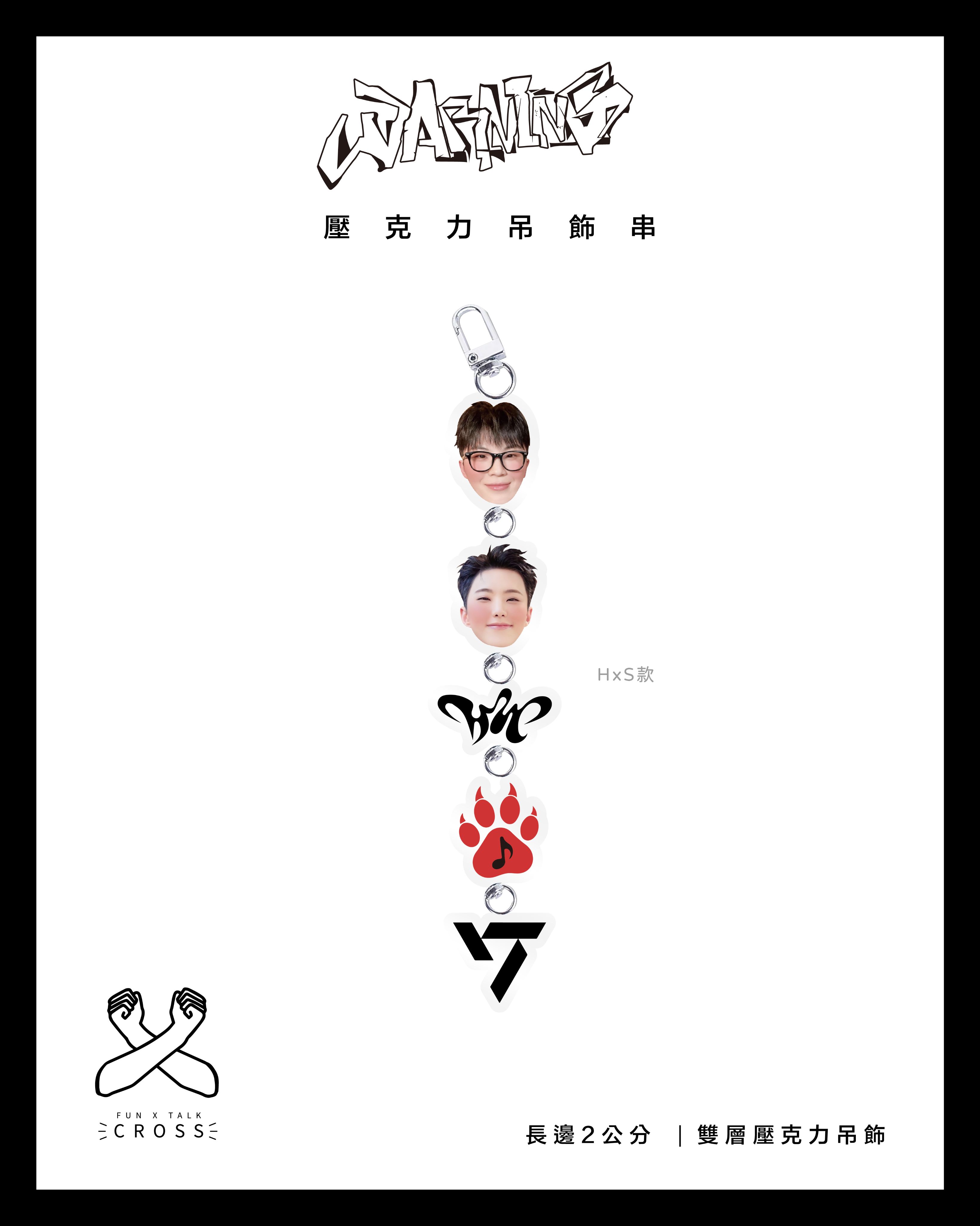 HOSHI x WOOZI 壓克力吊飾串