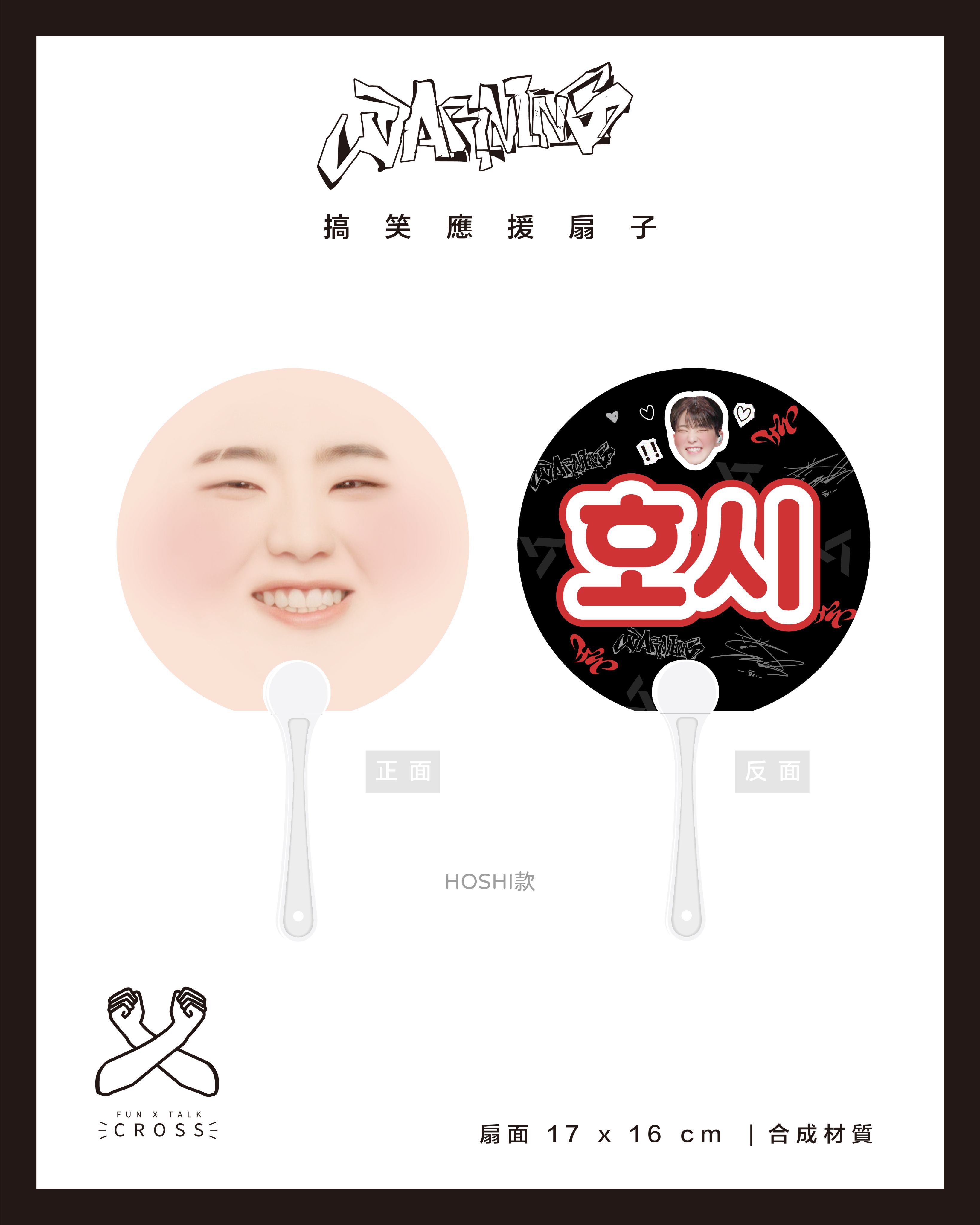 HOSHI x WOOZI 搞笑應援扇子 翻牌必備！