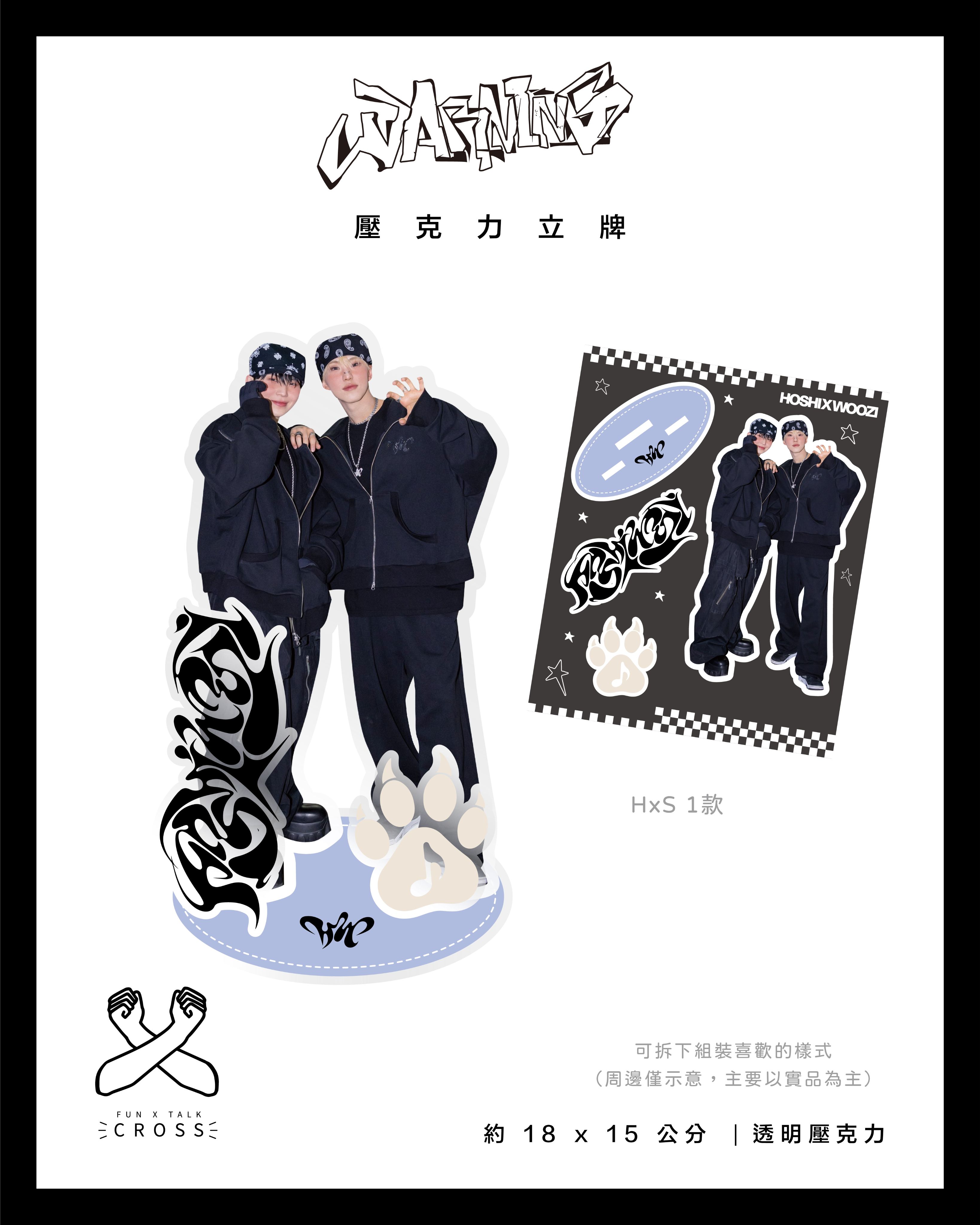 HOSHI x WOOZI  壓克力立牌（請點圖看更多選項）