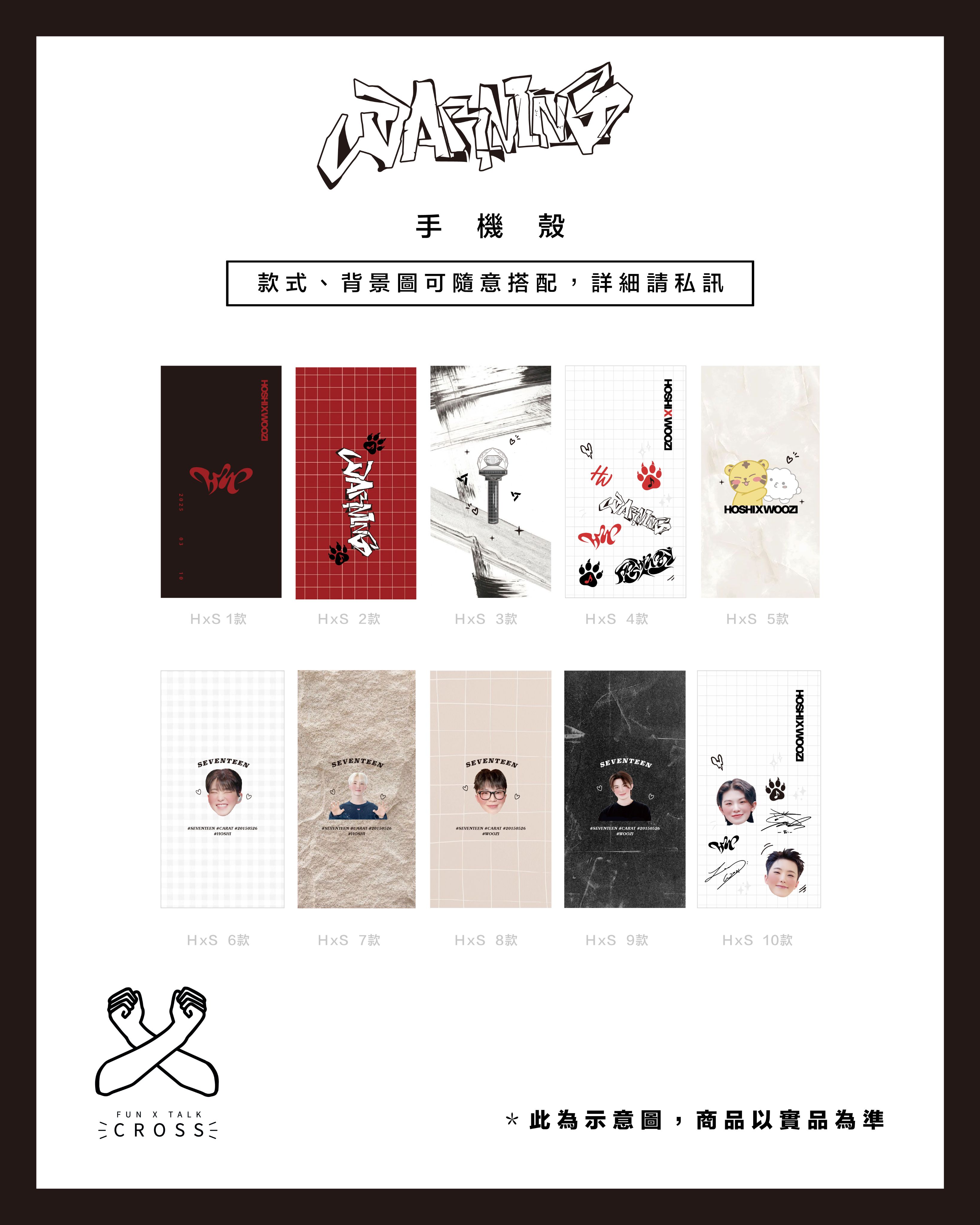 HOSHI x WOOZI 客製化手機殼【預購商品，無法面交，限超取】（請點圖看更多選項）