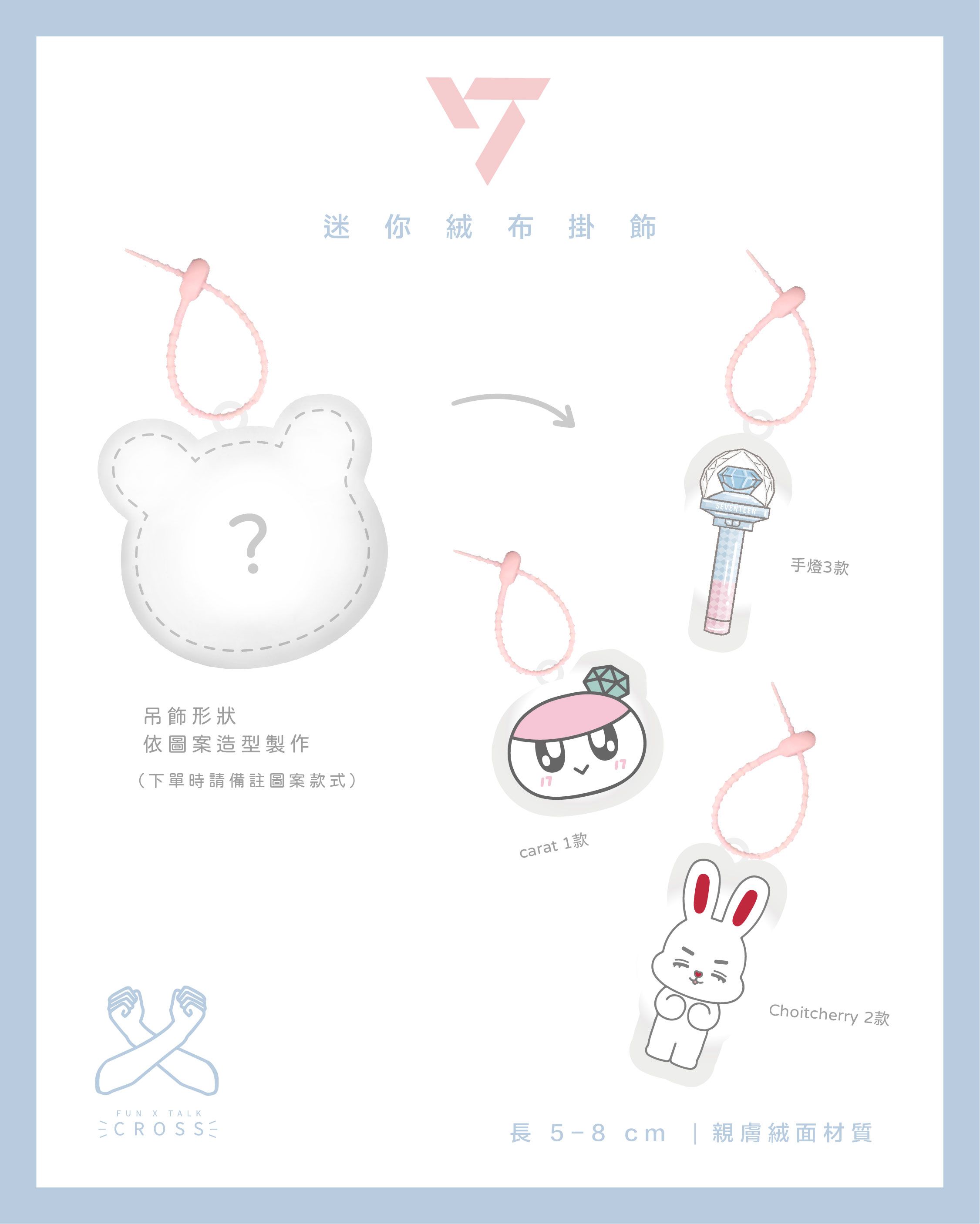 NEW !! Seventeen迷你絨布掛飾【預購20-40工作天】（請點圖看更多選項）