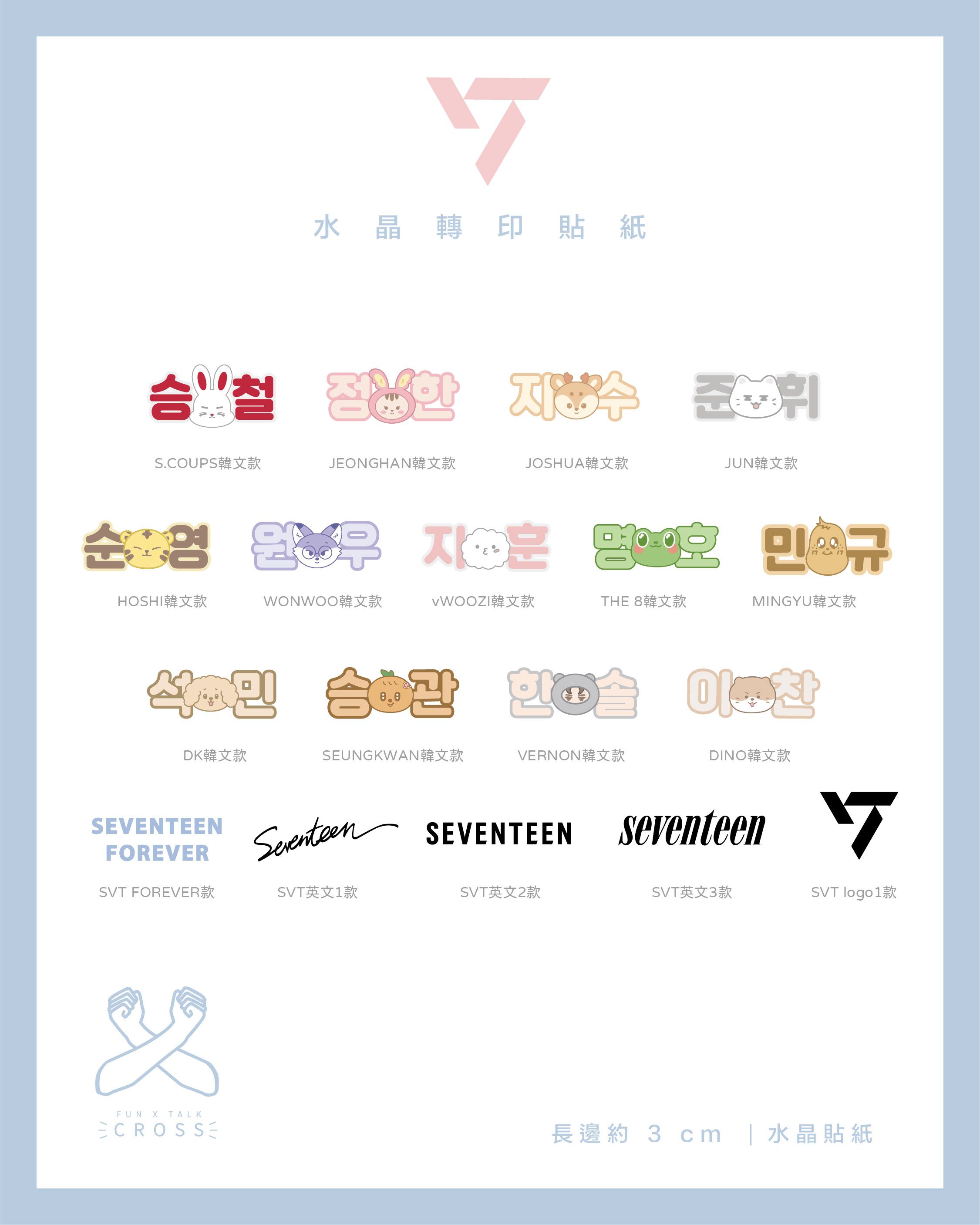 SVT水晶轉印貼紙/手燈貼