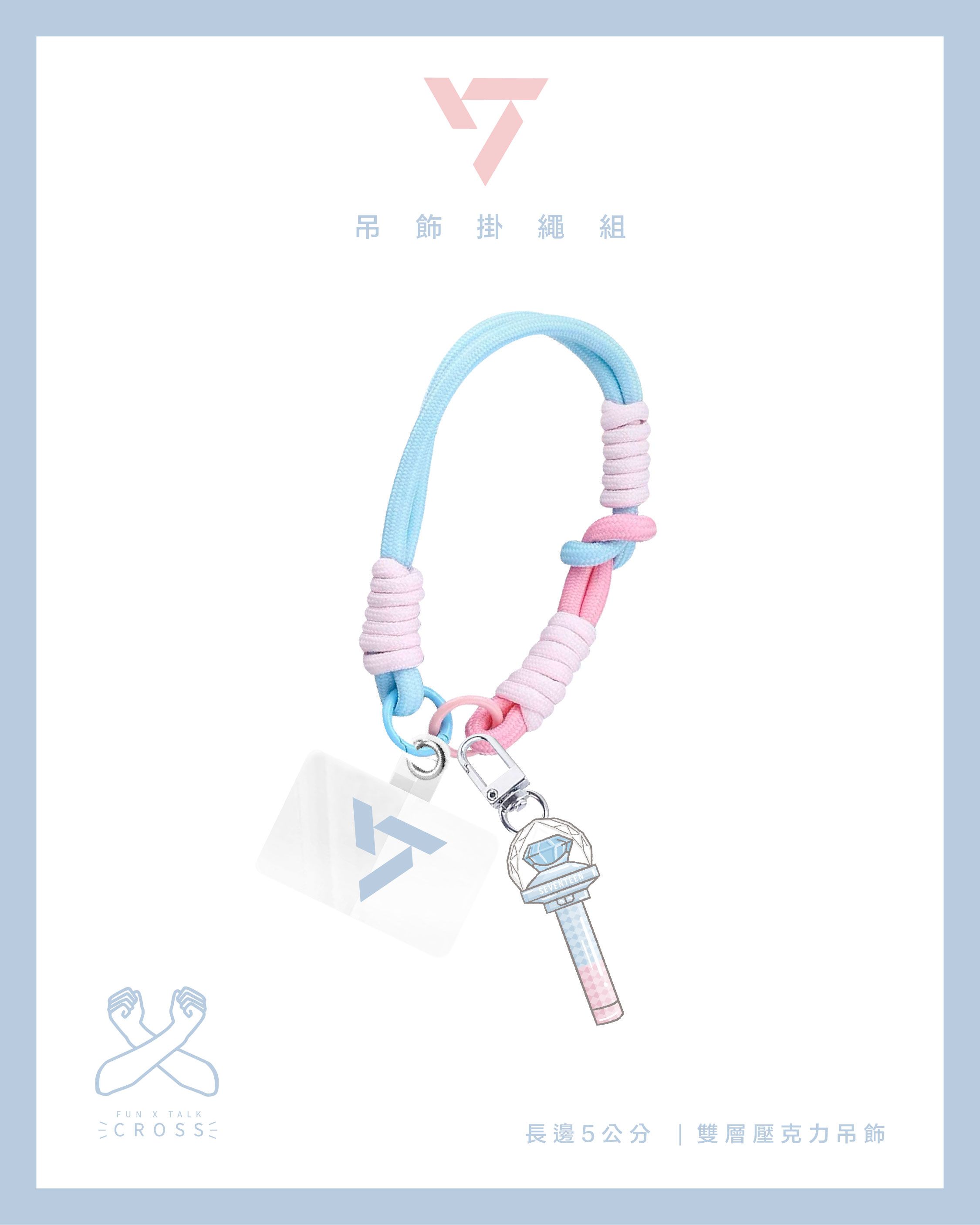 NEW !! SVT 吊飾掛繩組（請點擊圖片看更多圖）