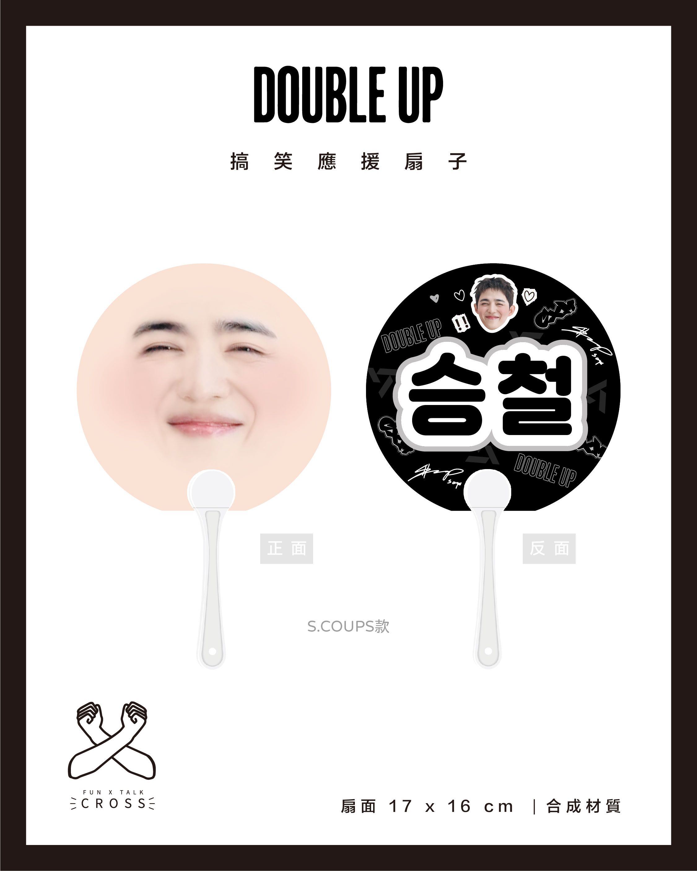 CxM 搞笑應援扇子 翻牌必備！
