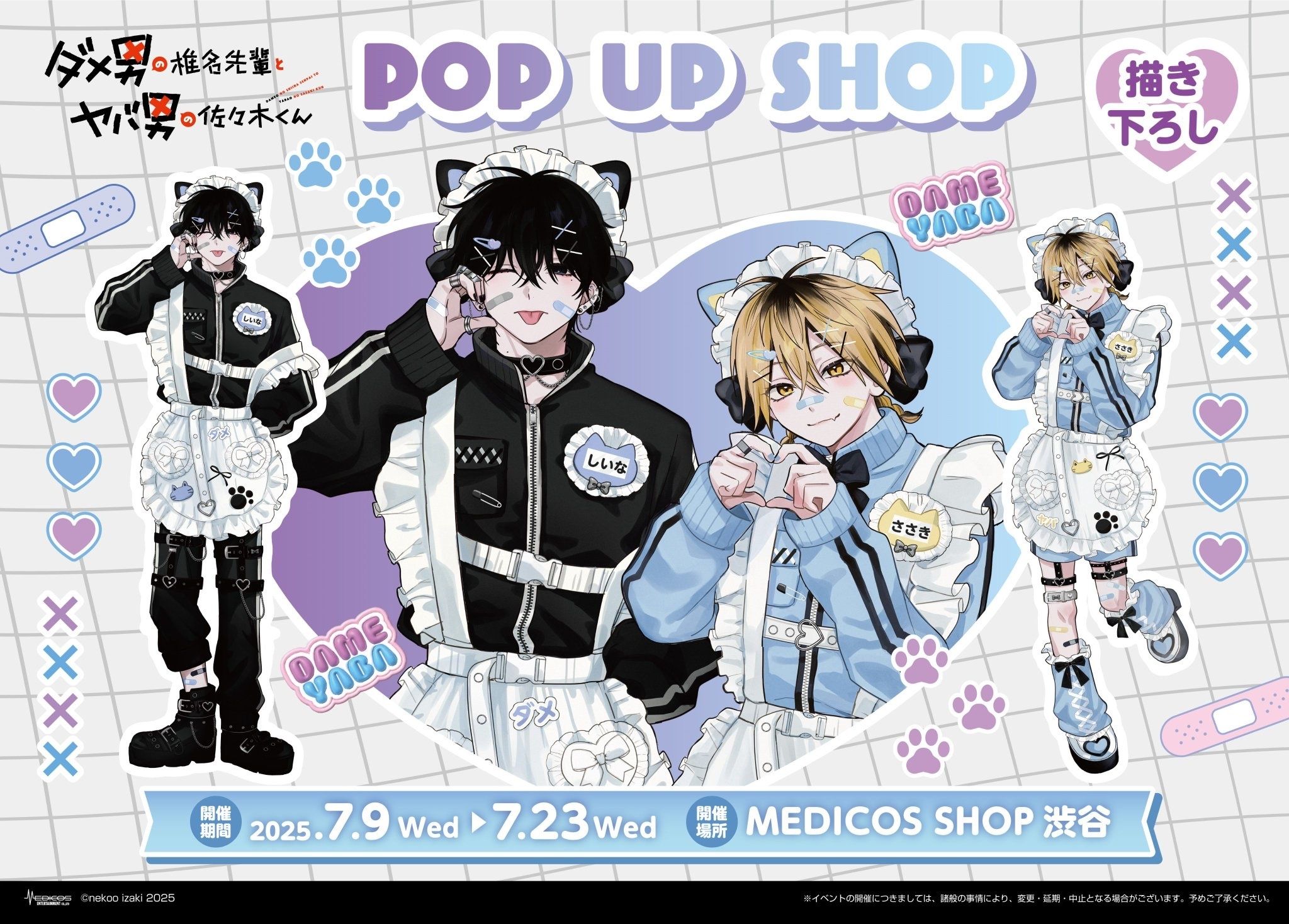 （現地）渣男椎名學長與瘋男佐佐木學弟 POPUP