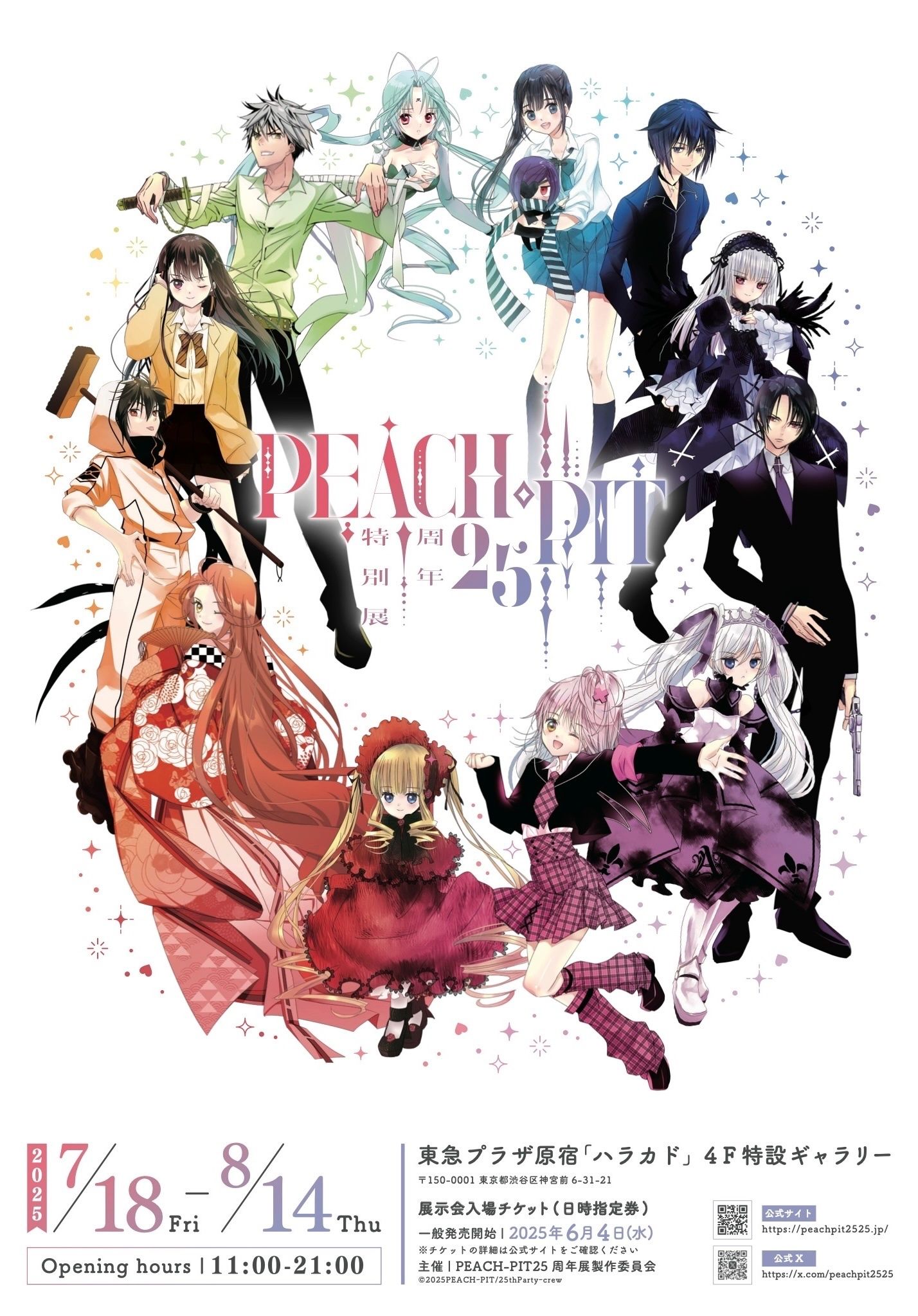 （現地）PEACH-PIT 25週年特別展