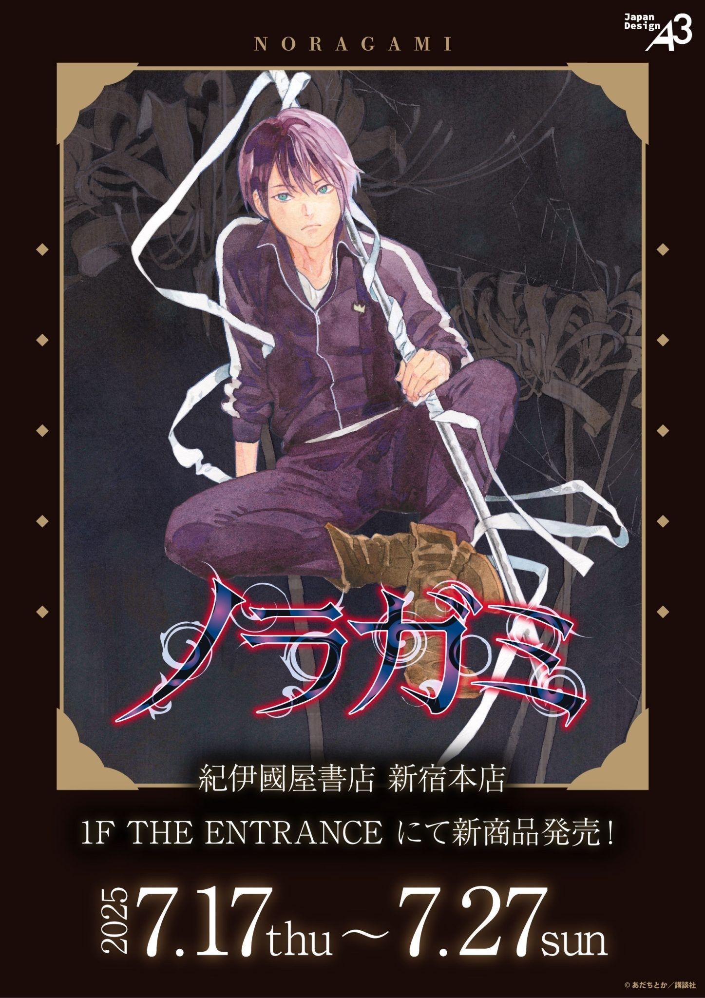 （現地）ノラガミ 紀伊國書店 POP UP