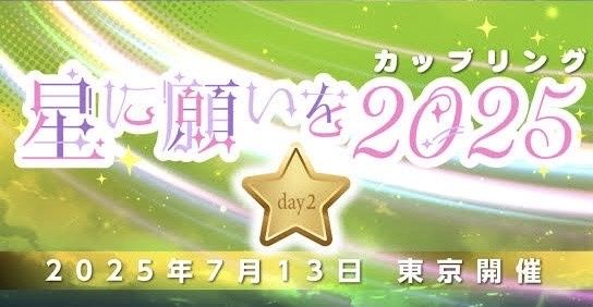 （現地）星に願いを 2025 -day2-