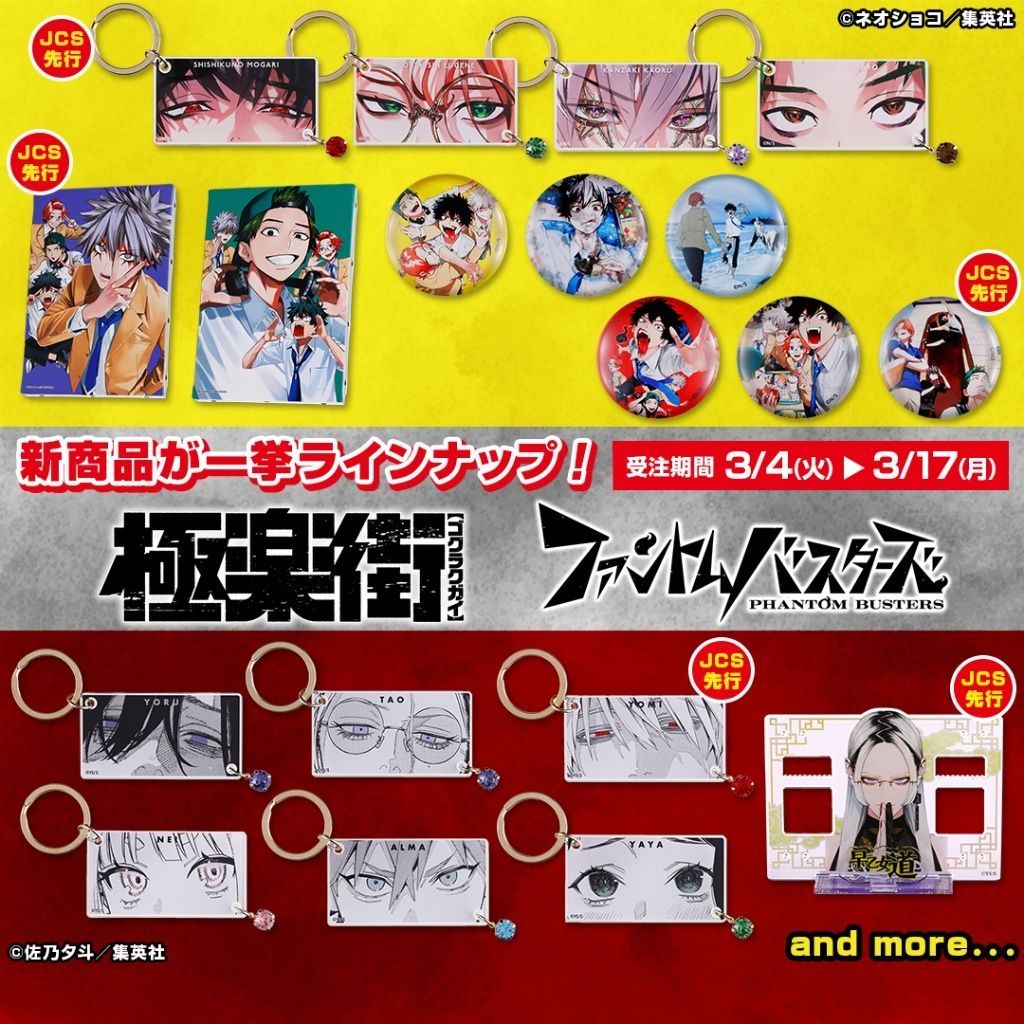 惡靈剋星 / 極樂街  JCS先行 新品受注