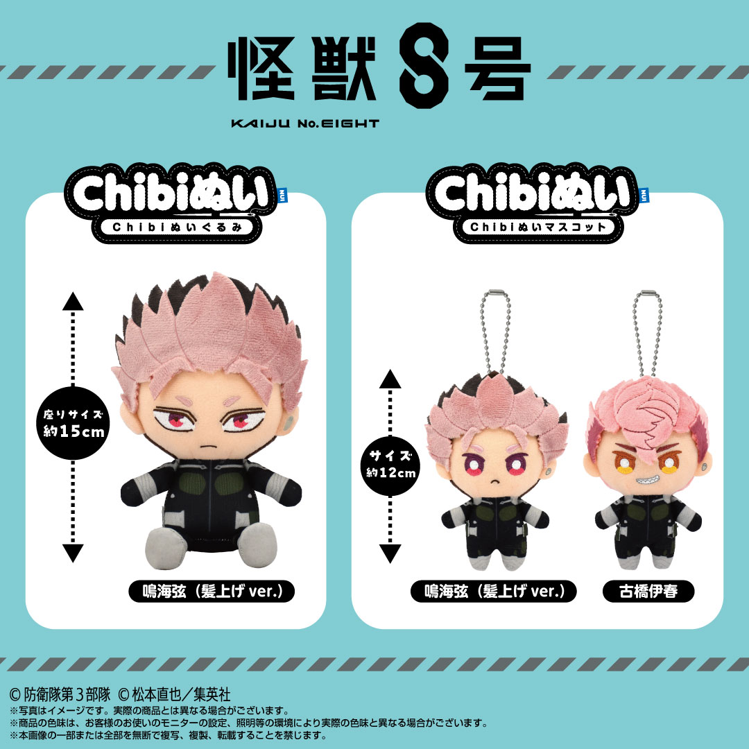 怪獸8號 7月 Chibi吊飾娃 / 坐姿娃