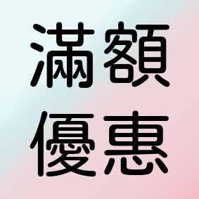（滿額優惠）-詳細請見內文