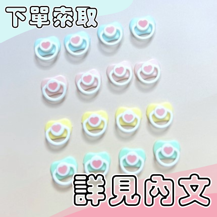 奶嘴裝飾-下單可索取-（詳見內文）
