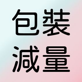 （包裝減量）請詳閱