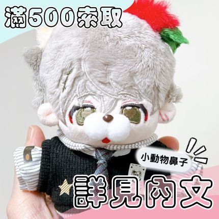 裝飾用小動物嘴-滿額$500可索取-（詳見內文）