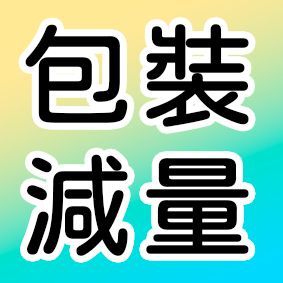 （包裝減量）-詳細請見內文