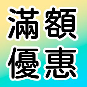（滿額優惠）-詳細請見內文