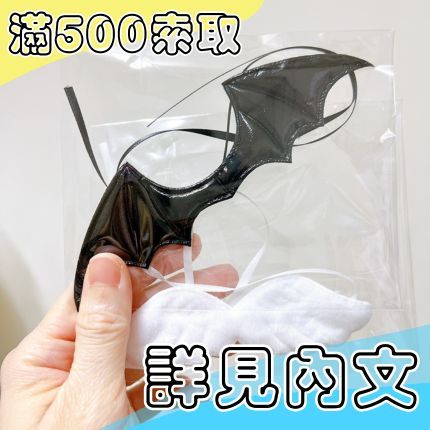 小翅膀-滿額$500可索取-（詳見內文）
